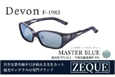 Zeque（ゼクー）偏光サングラス Devon（デヴォン）F-1983 ガンメタル / マスターブルー - スポーツから日常まで、スタイリッシュに目を守る。
