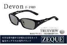 Zeque（ゼクー）偏光サングラス Devon（デヴォン）F-1989 クリアブラック / トゥルービュー - スポーツから日常まで、スタイリッシュに目を守る。