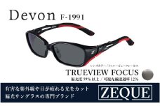 Zeque（ゼクー）偏光サングラス Devon（デヴォン）F-1991 マットブラック&レッド / トゥルービューフォーカス - スポーツから日常まで、スタイリッシュに目を守る。