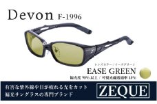Zeque（ゼクー）偏光サングラス Devon（デヴォン）F-1996 ガンメタル / イーズグリーン - スポーツから日常まで、スタイリッシュに目を守る。