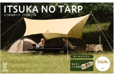 【DOD】いつかのタープ（TT5-631-TN） - 快適な空間をつくりだすオープンタープ