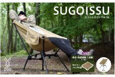 【DOD】スゴイッス（C1-774-TN） - どんな場面にもフィットする凄いイス