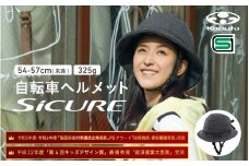 自転車ヘルメット 【SICURE】 54-57cm(未満) チャコール