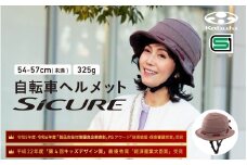 自転車ヘルメット 【SICURE】 54-57cm(未満) ブラウン
