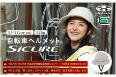 自転車ヘルメット 【SICURE】 54-57cm(未満) ベージュ