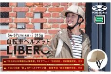自転車ヘルメット 【LIBERO】　54-57cm(未満)ベージュ