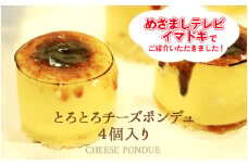 とろとろチーズポンデュ（4個入）＼新感覚チーズケーキ！冷たい状態ではしっとり濃厚に、温めるとチーズフォンデュのようにとろける／