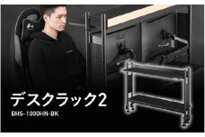 【Bauhutte】デスクラック2（BHS-1000HN-BK） - モニターアームの取り付けも可能な進化版デスクラック