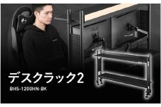 【Bauhutte】デスクラック2（BHS-1200HN-BK） - モニターアームの取り付けも可能な進化版デスクラック