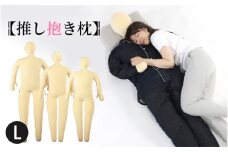 【BIBILAB】推し抱き枕（LBP-180-L） - 人型にデザインした等身大の抱き枕