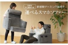 【BIBILAB】運べるスマホソファー（LFS-800-GY） - 気軽に持ち運びができるスマホ用ソファー