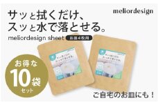 meliordesign sheet（お皿４枚用）×お得な10袋セット - 食器の汚れ落ち機能を回復できるシート
