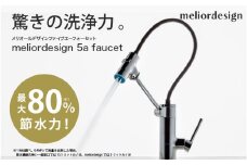 meliordesign 5a faucet - 節水型キッチン水栓