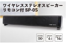 ワイヤレスステレオスピーカー　リモコン付 SP-05 - コンパクトながらもパワフルなサウンドを実現！