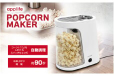 ポップコーンメーカー 1.6L - 一度にたくさん作れて、家族や友人とシェアするのにぴったり！