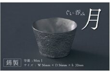 錫製ぐいのみ月 - 持ちやすく、お酒の香りをしっかり味わえる錫製ぐいのみ