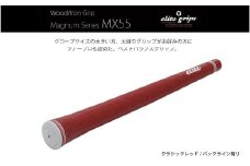 MX55　バックライン有クラシックレッド５本セット - 太目のグリップがお好みの方のためのモデル