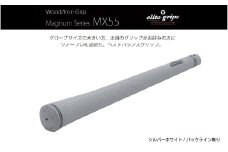 MX55　バックライン有シルバーホワイト５本セット - 太目のグリップがお好みの方のためのモデル