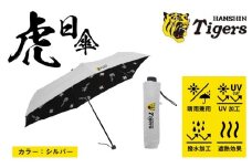虎日傘（とらびがさ）　シルバー - 阪神タイガースが企業コラボした日傘