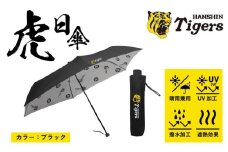 虎日傘（とらびがさ）　ブラック - 阪神タイガースが企業コラボした日傘