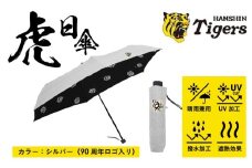 虎日傘（とらびがさ）　90周年記念ロゴ　シルバー - 阪神タイガースが企業コラボした日傘