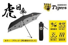 虎日傘（とらびがさ）　90周年記念ロゴ　ブラック - 阪神タイガースが企業コラボした日傘