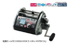 電動リール『COMMAND Z-15キンメSPECIAL』〈本場伊豆のキンメ漁にも対応可能〉
