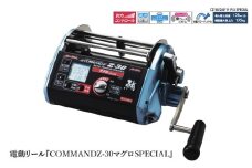 電動リール『COMMAND Z-30マグロSPECIAL』 〈「電動マグロ釣法」最強リール〉