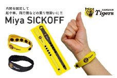 ミヤ シックオフ 阪神タイガース 〈両手首に巻くだけで突起部の圧力により末梢神経を刺激し、効果を発揮〉
