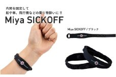 ミヤ シックオフ　大人用　ブラック 〈両手首に巻くだけで突起部の圧力により末梢神経を刺激し、効果を発揮〉
