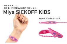 ミヤ シックオフ　子供用　ピンク 〈両手首に巻くだけで突起部の圧力により末梢神経を刺激し、効果を発揮〉