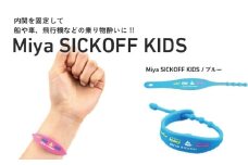 ミヤ シックオフ　子供用　ブルー 〈両手首に巻くだけで突起部の圧力により末梢神経を刺激し、効果を発揮〉