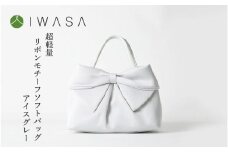 【入卒や結婚式に最適】超軽量リボンモチーフソフトバッグ　アイスグレー〈大きなリボンがふっくらとした仕上がりの「大人かわいい」バッグ〉
