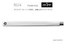 RS74 パターグリップシルバーホワイト 〈フィーリングを重視するパッティングスタイルに適しているモデル〉