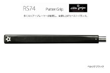 RS74 パターグリップベルリナブラック 〈フィーリングを重視するパッティングスタイルに適しているモデル〉