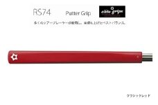 RS74 パターグリップクラシックレッド 〈フィーリングを重視するパッティングスタイルに適しているモデル〉