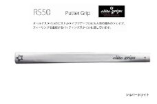 RS50 パターグリップ シルバーホワイト 〈オールドスタイルのピストルタイプ〉