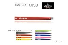 OP80 パターグリップ シルバーホワイト 〈ミッドサイズで握りが少し太めのモデル〉