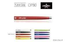 OP80 パターグリップ クラシックレッド 〈ミッドサイズで握りが少し太めのモデル〉