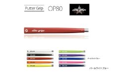 OP80 パターグリップ パールライトブルー 〈ミッドサイズで握りが少し太めのモデル〉