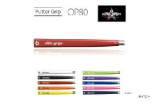 OP80 パターグリップ ネイビー 〈ミッドサイズで握りが少し太めのモデル〉