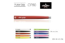 OP80 パターグリップ スモーキーパープル 〈ミッドサイズで握りが少し太めのモデル〉