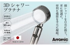 アラミック ３Ｄシャワー･プラチナ 〈便利な機能を手元に凝縮したシャワーヘッド〉