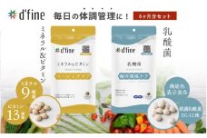 d’fine ミネラル＆ビタミン・機能性表示食品乳酸菌 6ヶ月セット 〈毎日の体調管理に！〉