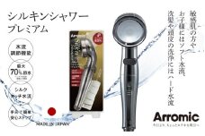 アラミック シルキンシャワー・プレミアム 〈シルクのような肌触りが、お肌をやさしく包み込む〉