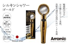 アラミック シルキンシャワー・ゴールド 〈シルクのような肌触りが、お肌をやさしく包み込む〉