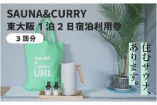 SAUNA&CURRY URI 東大阪　1泊2日宿泊利用券【3回分】〈閑静な住宅街の一軒家をリノベーションしたプライベートサウナ付き宿泊施設〉