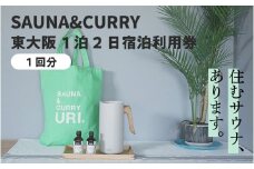 SAUNA&CURRY URI 東大阪　1泊2日宿泊利用券【1回分】〈閑静な住宅街の一軒家をリノベーションしたプライベートサウナ付き宿泊施設〉