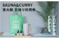 SAUNA&CURRY URI 東大阪　日帰り利用券〈閑静な住宅街の一軒家をリノベーションしたプライベートサウナ付き宿泊施設〉