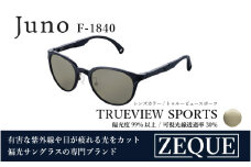 Zeque（ゼクー）偏光サングラス Juno（ジュノ）F-1840 マットブラック / トゥルービュースポーツ - スポーツから日常まで、スタイリッシュに目を守る。